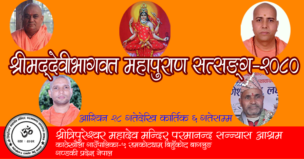 श्रीत्रिपुरेश्वर महादेव मन्दिरमा श्रीमददेवीभागवत माहापुराण सत्सङ्ग २०८० संचालन हुने